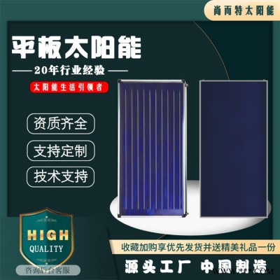 尚而特承压蓝膜平板太阳能集热器太阳能热水采暖厂家价格直销