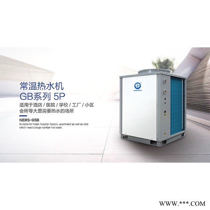 纽恩泰空气能热水器常温热水机GB系列 上海工地空气能热水工程 工厂空气能图5