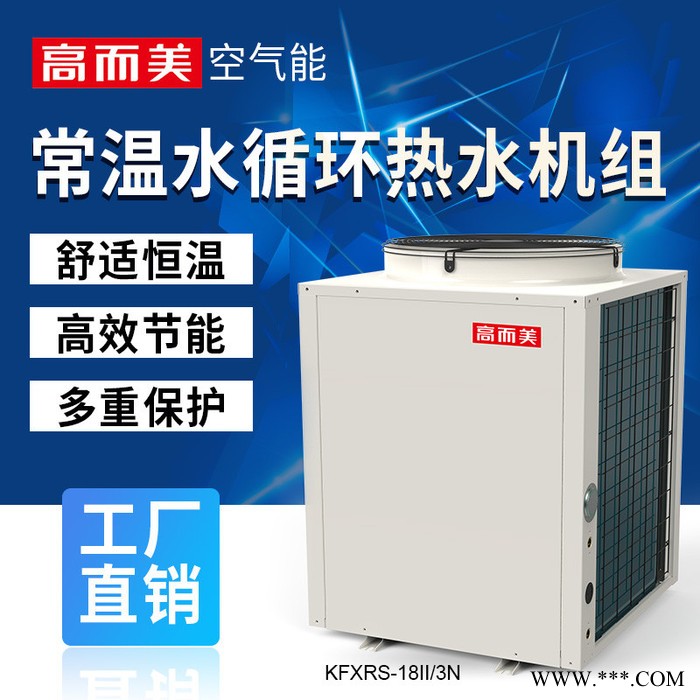 高而美KFXRS-18II/3N 唐山热泵能热水器工程唐山热泵能热水器招商加盟 盐城热泵能热水器工程图3