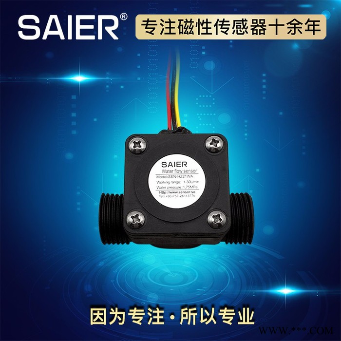 赛盛尔SEN-HZ21WA 太阳能壁挂炉水流量传感器  热水器水流量传感器图2