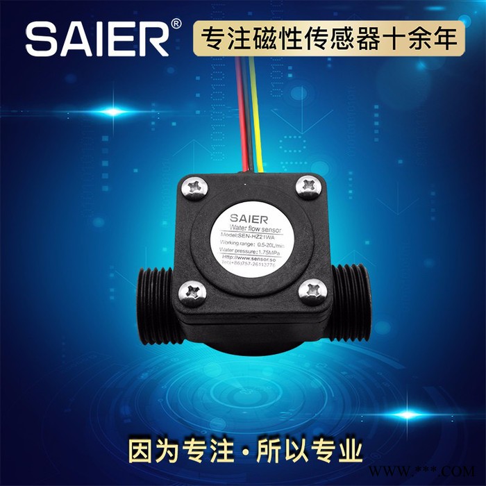 赛盛尔SEN-HZ21WA 太阳能壁挂炉水流量传感器  热水器水流量传感器图4