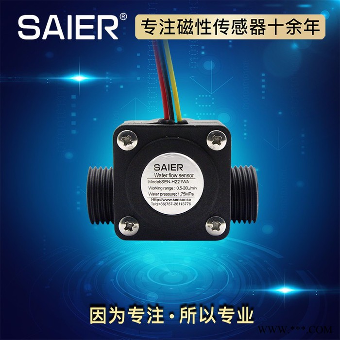 赛盛尔SEN-HZ21WA 太阳能壁挂炉水流量传感器  热水器水流量传感器图3
