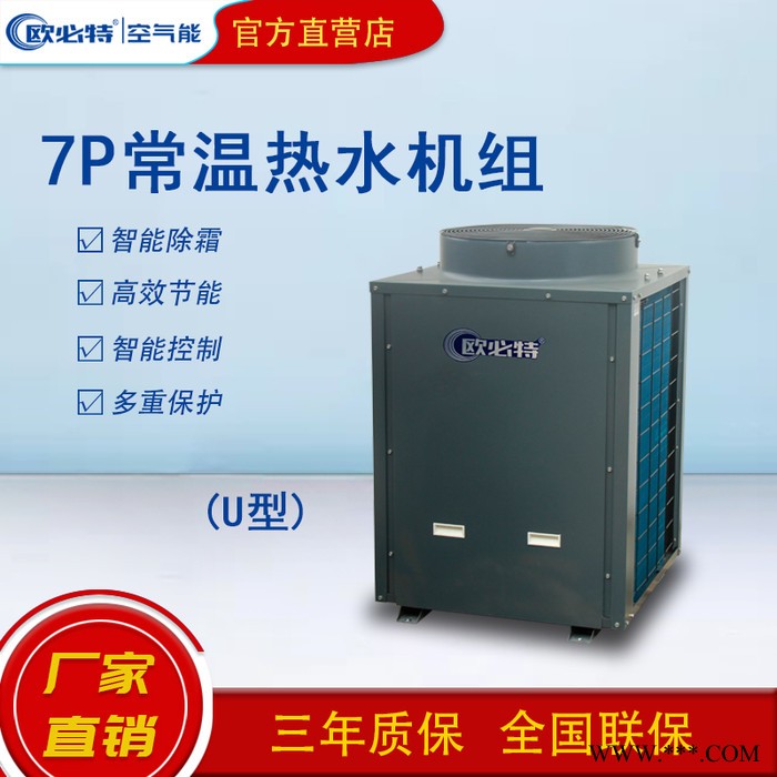 欧必特常温商用空气能热水机一体机空气源热泵机组热水器厂家直供7P 空气能热水器图2