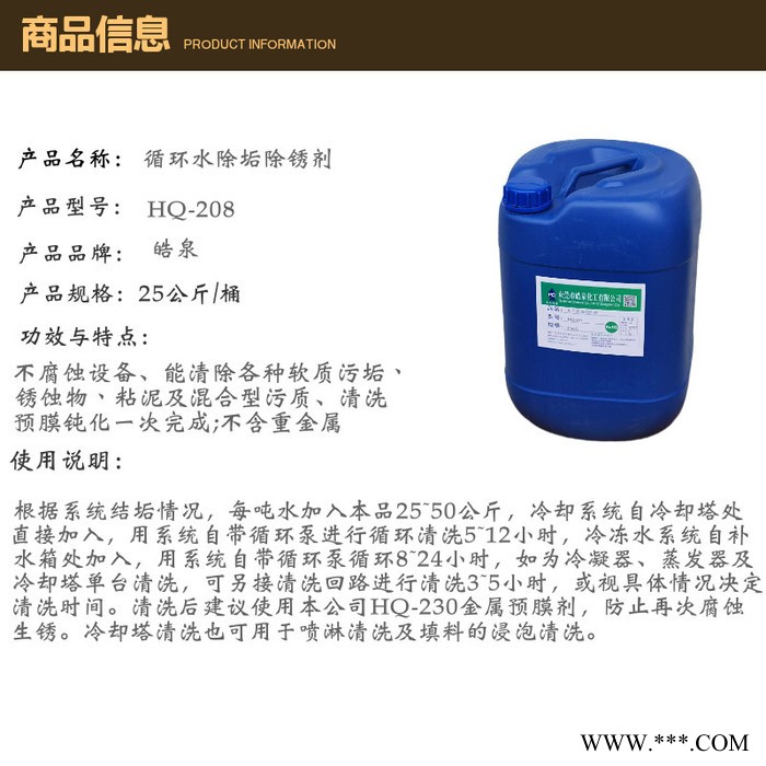 皓泉HQ-208 中央空调蒸发器水垢处理剂水空调铜管除垢剂太阳能热水器水垢清洗剂
