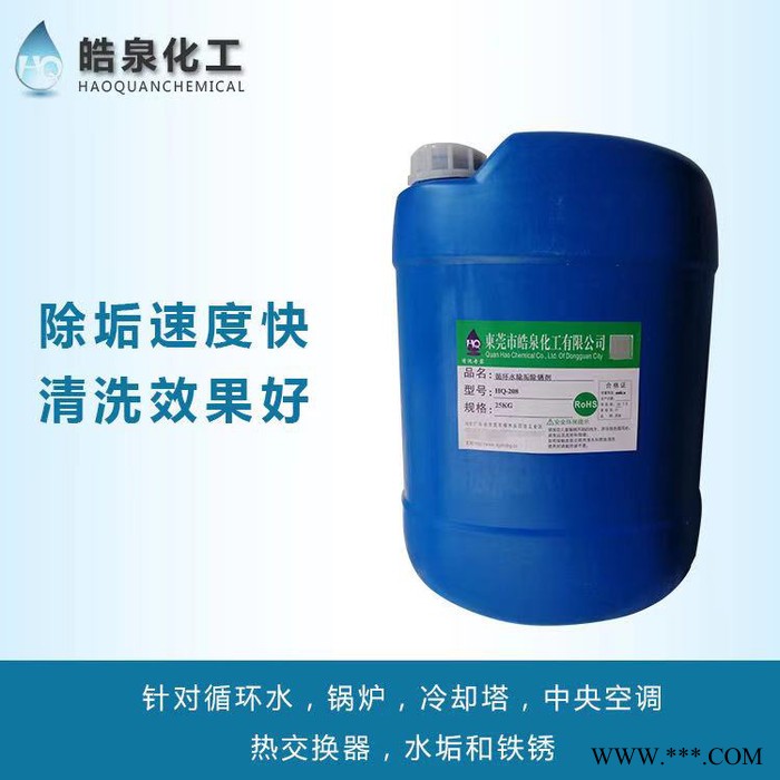 皓泉HQ-208 中央空调蒸发器水垢处理剂水空调铜管除垢剂太阳能热水器水垢清洗剂图5
