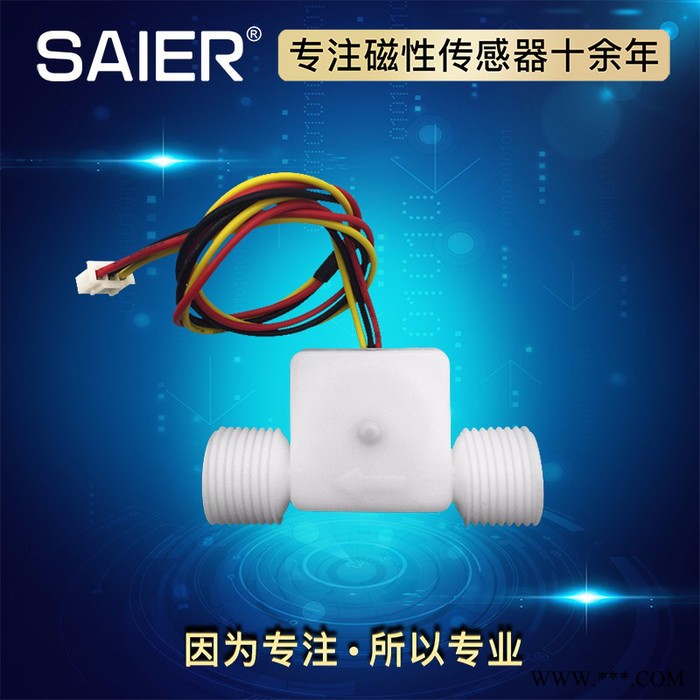 赛盛尔SEN-HZ21WF 循环水系统水流传感器 太阳能热水器流量传感器  输出脉冲信号 啤酒机水流传感器图2