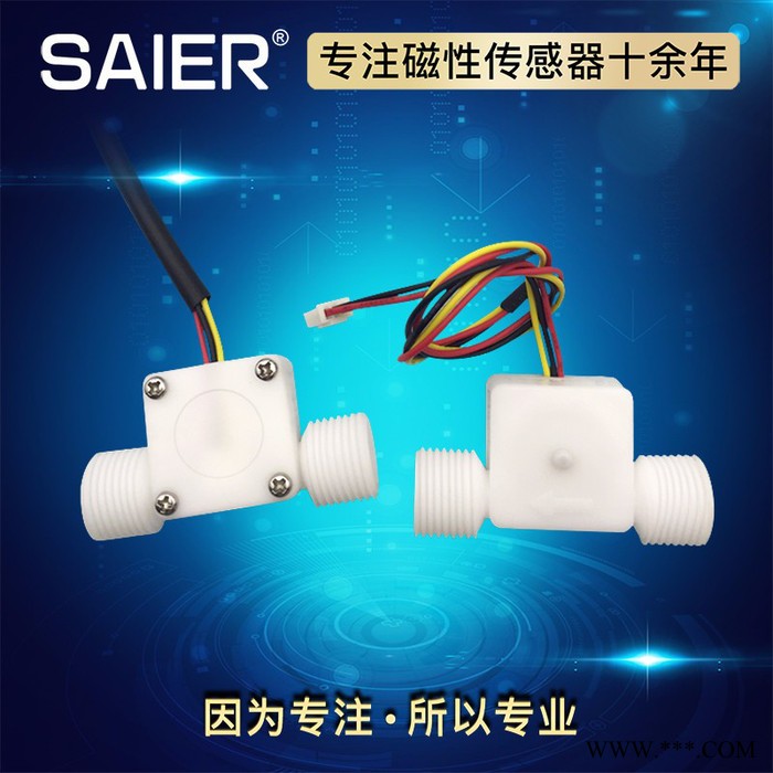 赛盛尔SEN-HZ21WF 循环水系统水流传感器 太阳能热水器流量传感器  输出脉冲信号 啤酒机水流传感器
