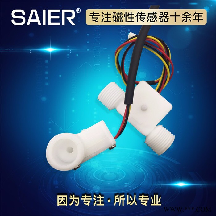 赛盛尔SEN-HZ21WF 循环水系统水流传感器 太阳能热水器流量传感器  输出脉冲信号 啤酒机水流传感器图3