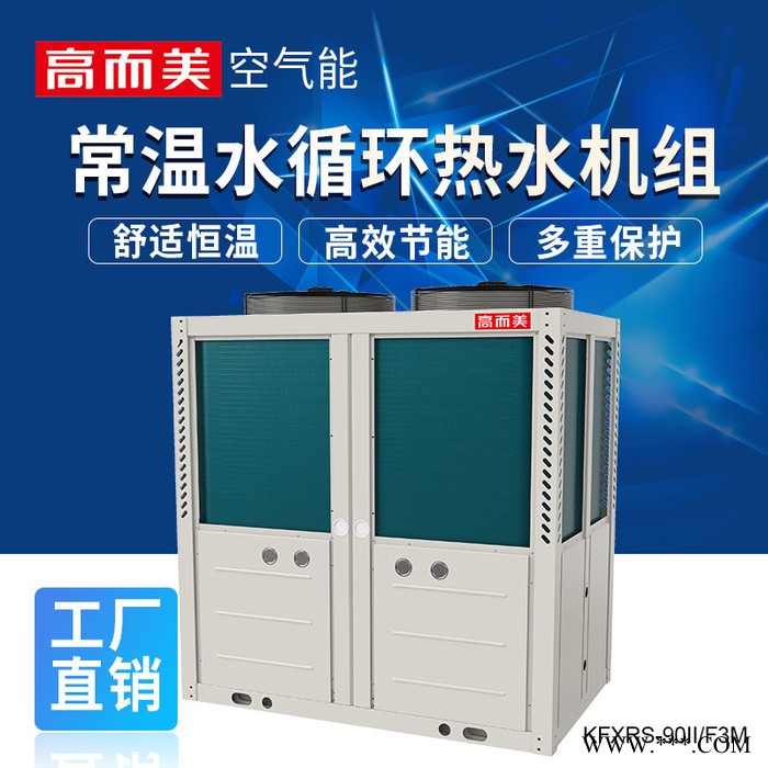 高而美KFXRS-80II/F3M 空气源热泵品牌排行商用大水量空气能热水器图4