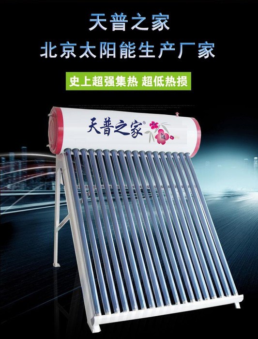 天普之家太阳能热水器 型号TP-06 北京太阳能厂家 规格齐全 北京地区可免费上门安装图2