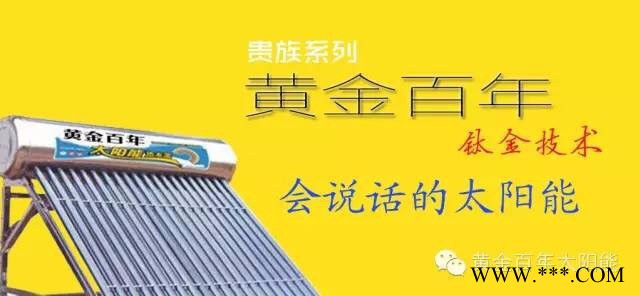 黄金百年36*58*1800真空管太阳能热水器图5