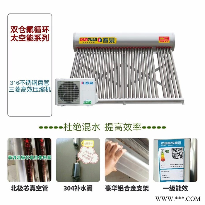 春泉 双仓氟循环太空能热水器厂家招商图4