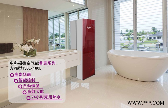 广东空气能热水器│中科福德空气能热水器│舒家系列│节能空气能│地暖热泵│空气能采暖图2
