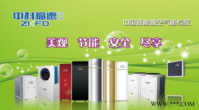 广东空气能热水器│中科福德空气能热水器│舒家系列│节能空气能│地暖热泵│空气能采暖图3