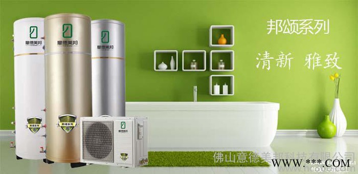 供应意德美邦家用空气能热水器