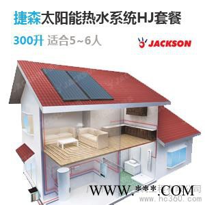 供应捷森太阳能300升中央热水HJ系