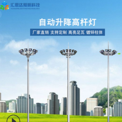 【高杆灯】室外照明LED自动升降高杆灯 机场广场公园防水景观灯