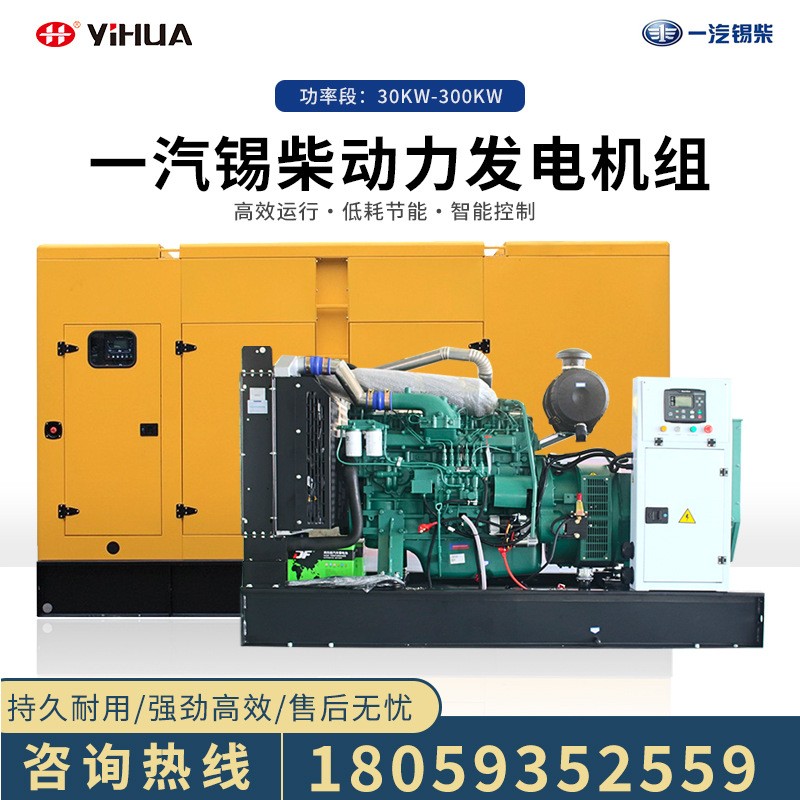 一汽锡柴柴油发电机组30/40/50/100/150/200/250/300KW千瓦静音