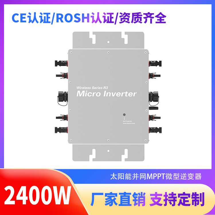 WVC-2400W光伏微型分布式并网逆变器太阳能家用发电系统22-50V