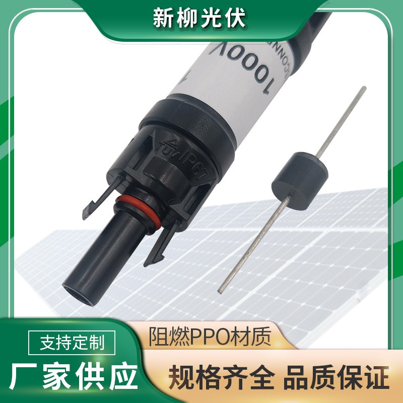 二极管光伏连接器 10A15A 20A30A太阳能发电系统光伏连接器图3