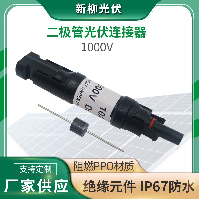 二极管光伏连接器 10A15A 20A30A太阳能发电系统光伏连接器图2