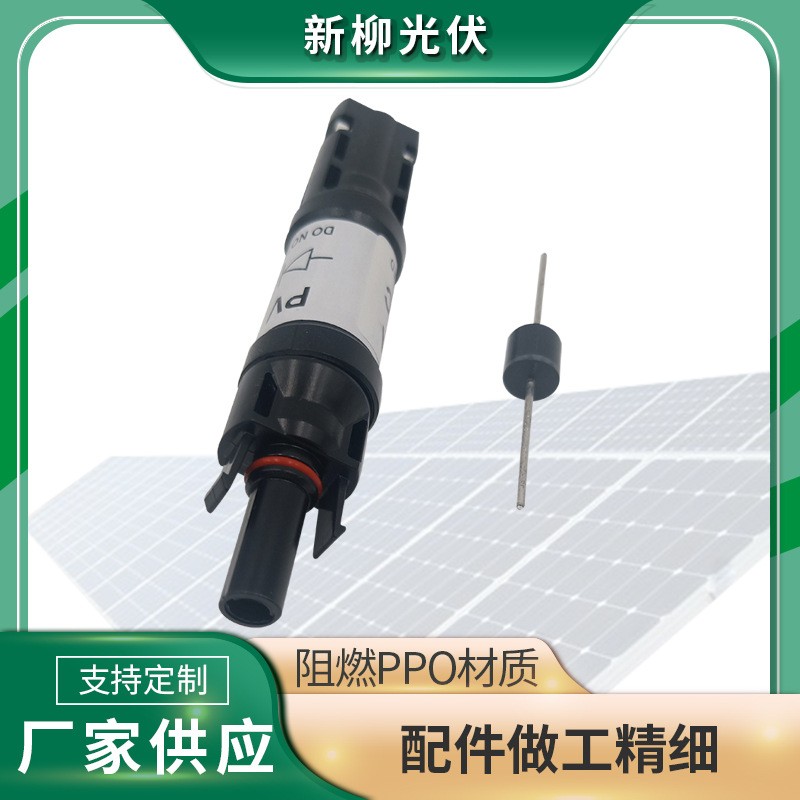 二极管光伏连接器 10A15A 20A30A太阳能发电系统光伏连接器图4