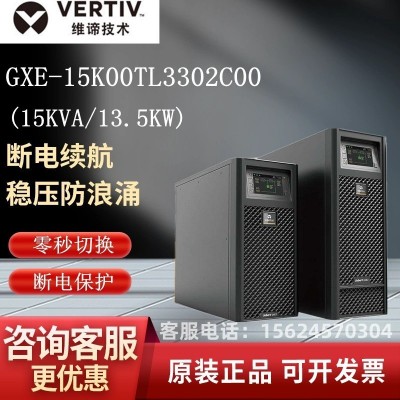 维谛艾默生UPS不间断电源GXE-15k00TL3302C00三进三出15KVA/1350W