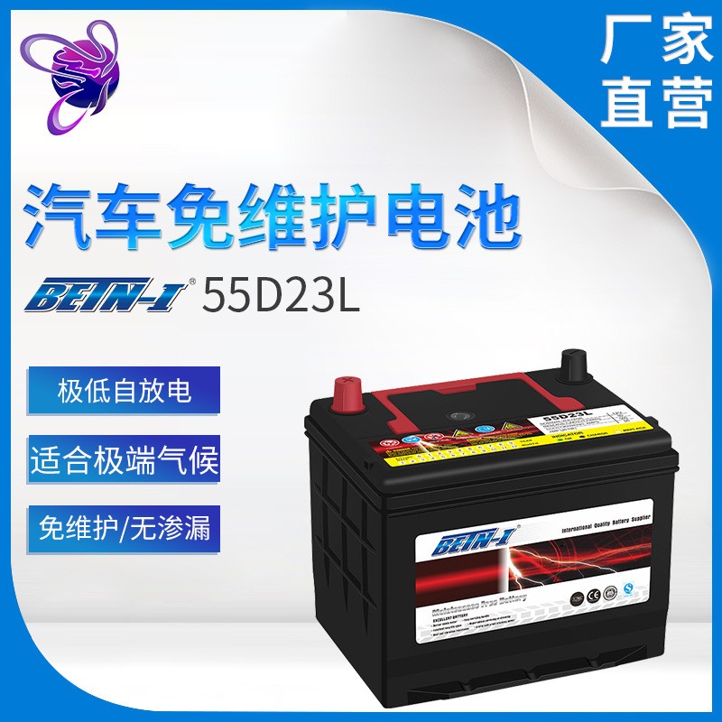 奔腾55D23L免维护蓄电池 汽车电池 12V55AH 启动电瓶