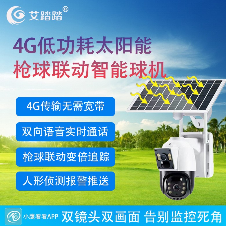 太阳能低功耗套装4G智能小球户外断电续航安防监控摄像头特价外贸图4