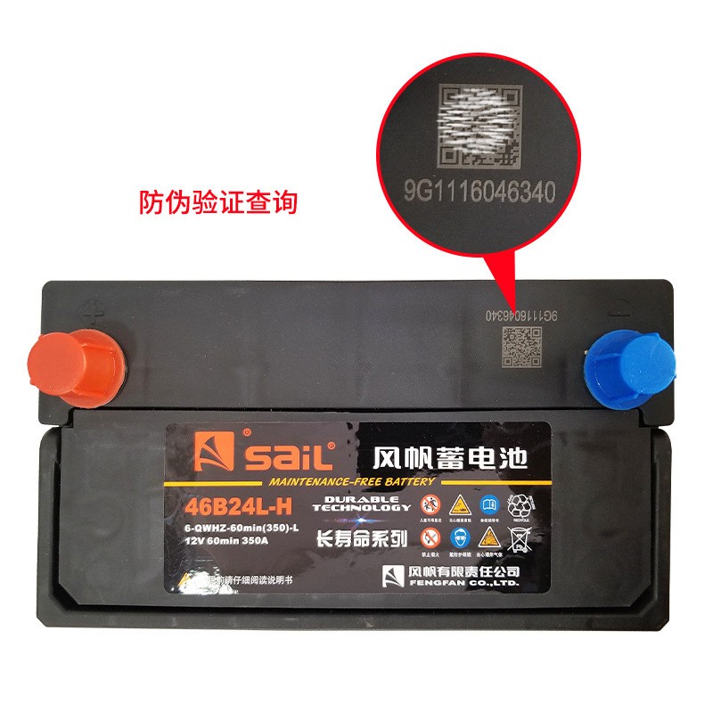正品sail风帆46B24 12V45启动蓄电池 6QW60min汽车电瓶全国联保图2