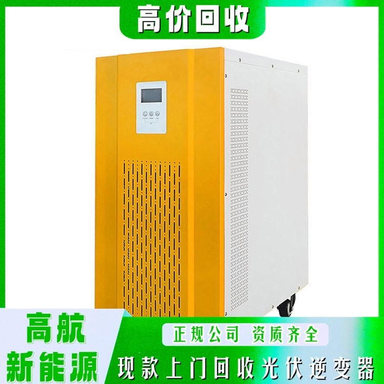 拆卸逆变器回收 数量不限 全款上门收购 高航新能源图2