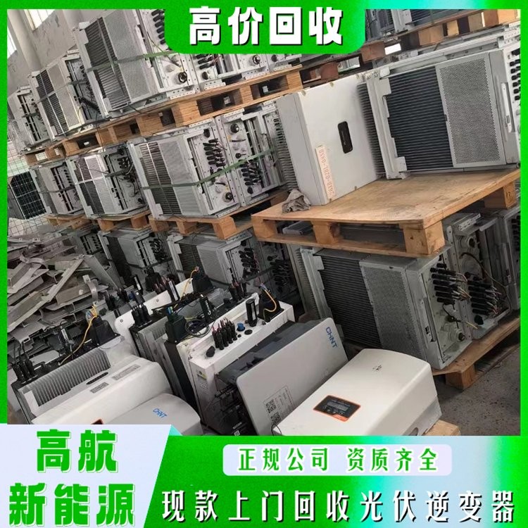 拆卸逆变器回收 数量不限 全款上门收购 高航新能源图5