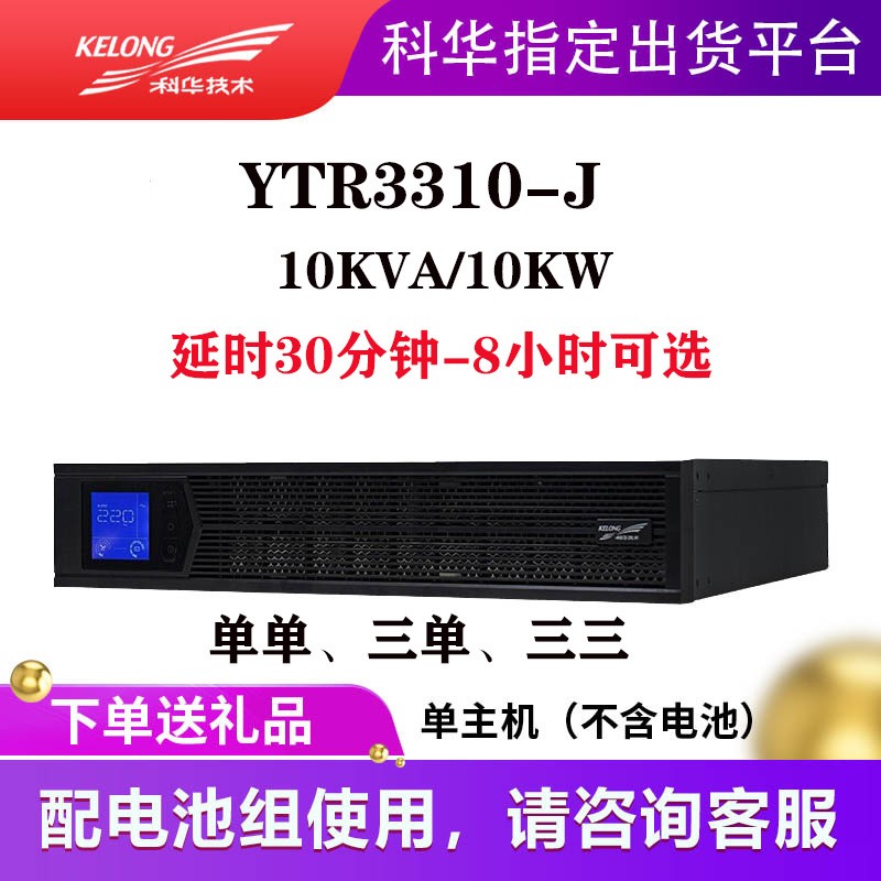 科华UPS电源YTR3310 15 20-J KVA KW机架塔式机房医用服务 器稳压图2