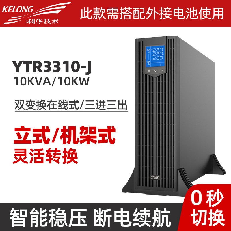 科华UPS电源YTR3310 15 20-J KVA KW机架塔式机房医用服务 器稳压图3
