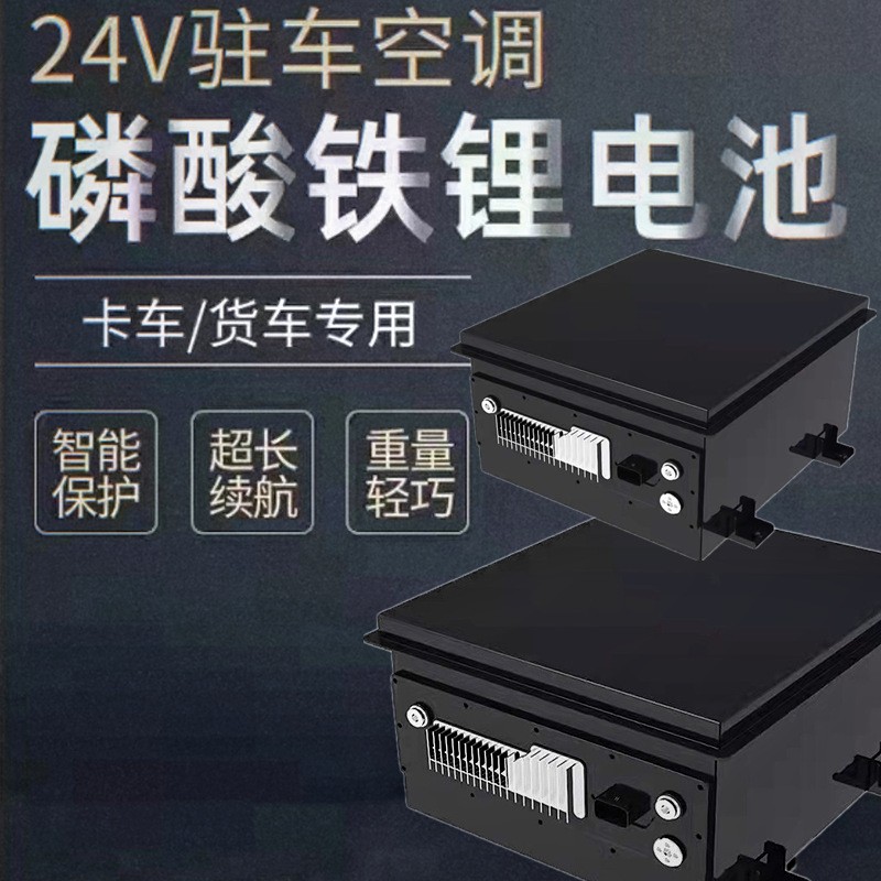 24V200AH磷酸铁锂电池 带启动 汽车驻车空调电源 储能备用电池组图3