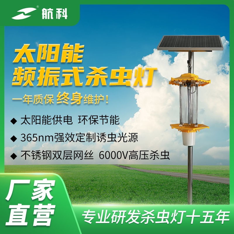 【航科杀虫灯HSC-04】太阳能灭蚊灯农田果园户外捕诱虫灯农用养殖图3