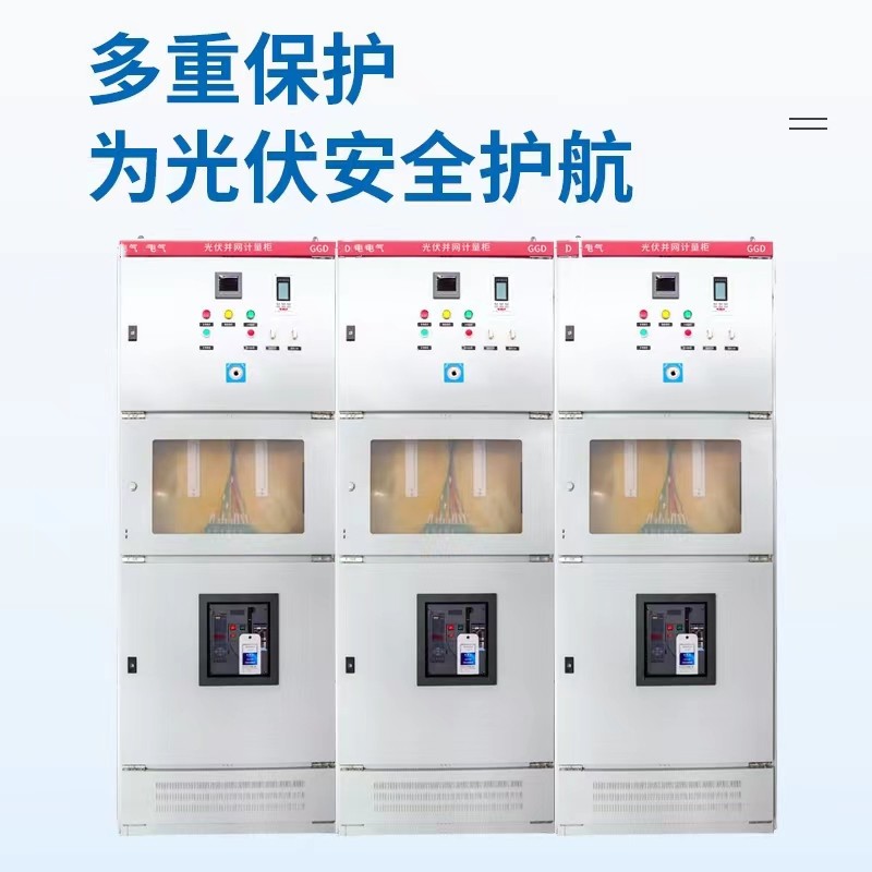 光伏发电并网柜配电柜200-800KWGGD低压交流成套并网箱防孤岛装置图2