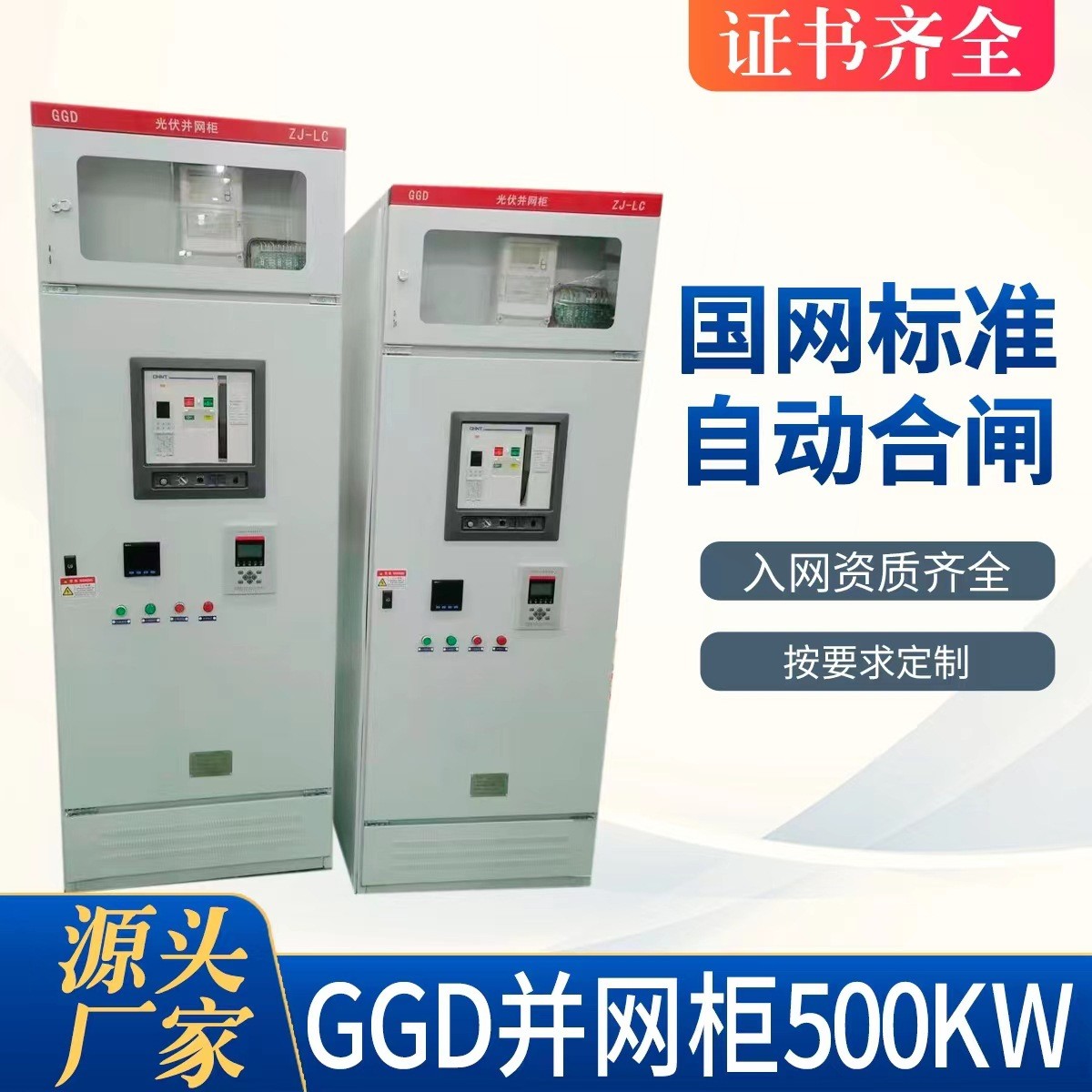光伏发电并网柜配电柜200-800KWGGD低压交流成套并网箱防孤岛装置图3
