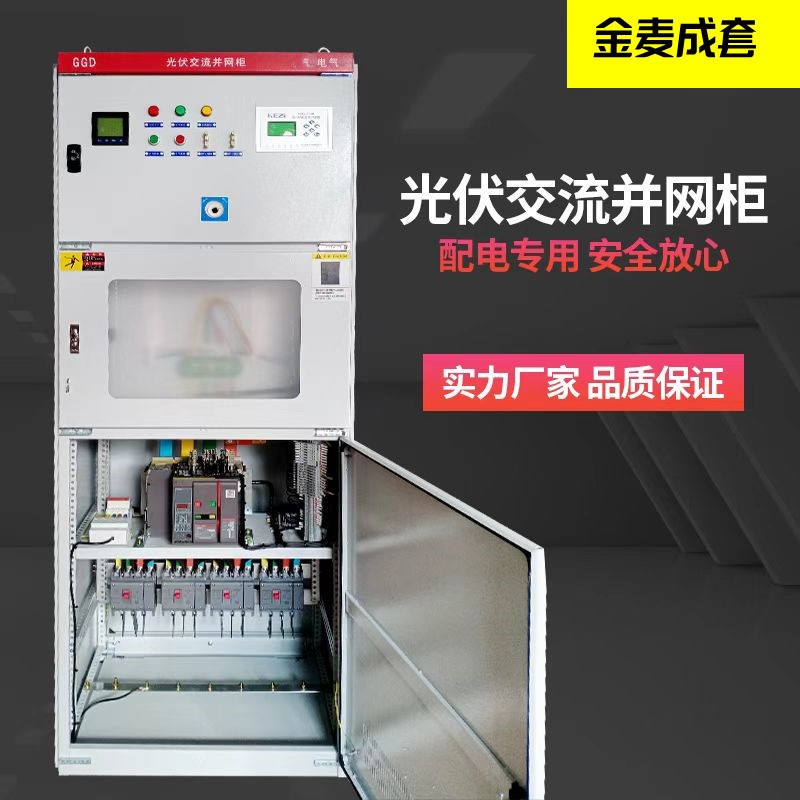 柒园光伏并网柜200-300KW太阳能专用计量箱防弧岛保护交流控制柜图4