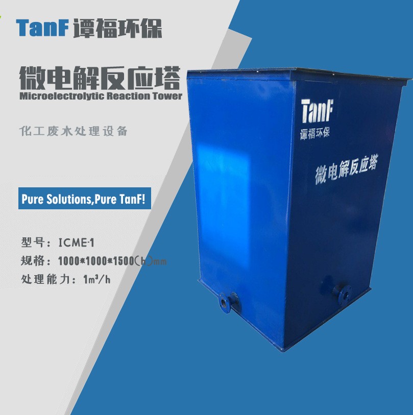污水处理设备 微电解反应器 铁碳微电解池 ICME系列化工废水处理图5