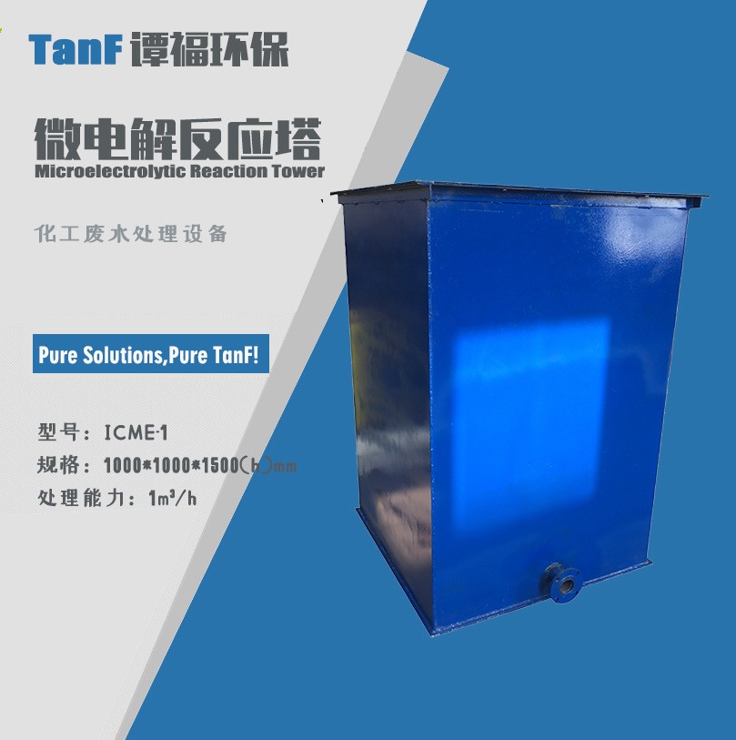 污水处理设备 微电解反应器 铁碳微电解池 ICME系列化工废水处理图4