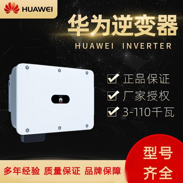 现货速发华为太阳能发电三相并网逆变器 质保五年光伏组件控制器图2
