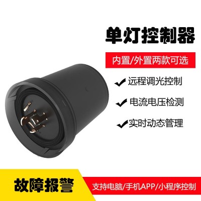 供应多种通信协议电力载波ZigBeeNBcat1485单灯控制器