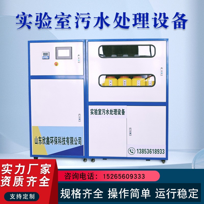 学校实验室污水处理设备医院研究室检测中心化验室检测处理设备