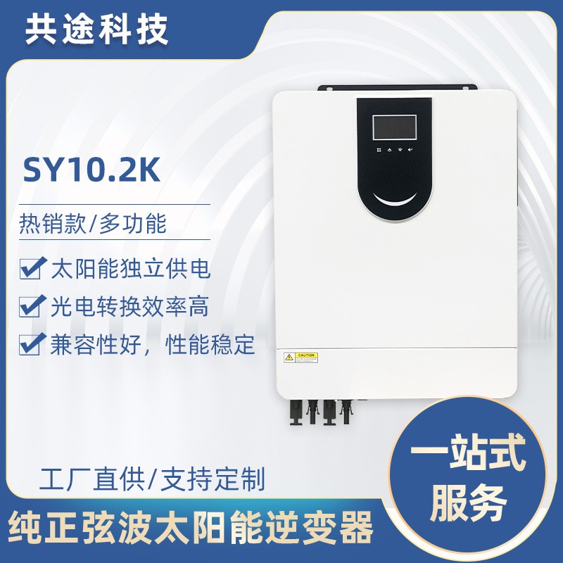 共途太阳能逆变器控制器3KW-10KW逆控一体机纯正弦波逆变器厂家图3