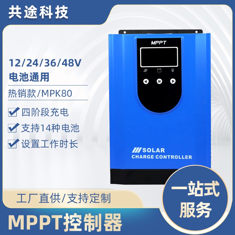 共途MPPT太阳能控制器远程控制自动识别功率光伏板电池充电控制器