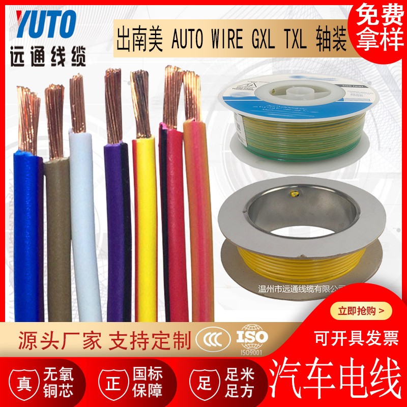 出南美 汽车电线 AUTO WIRE GXL TXL 轴装图2