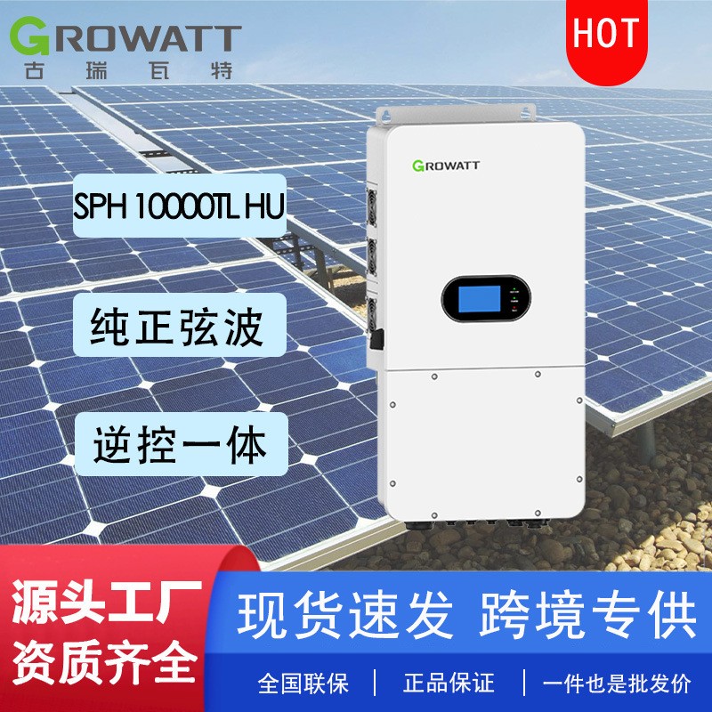 一件也是批发价古瑞瓦特10KW分相储能太阳能混合正弦波逆变器图3