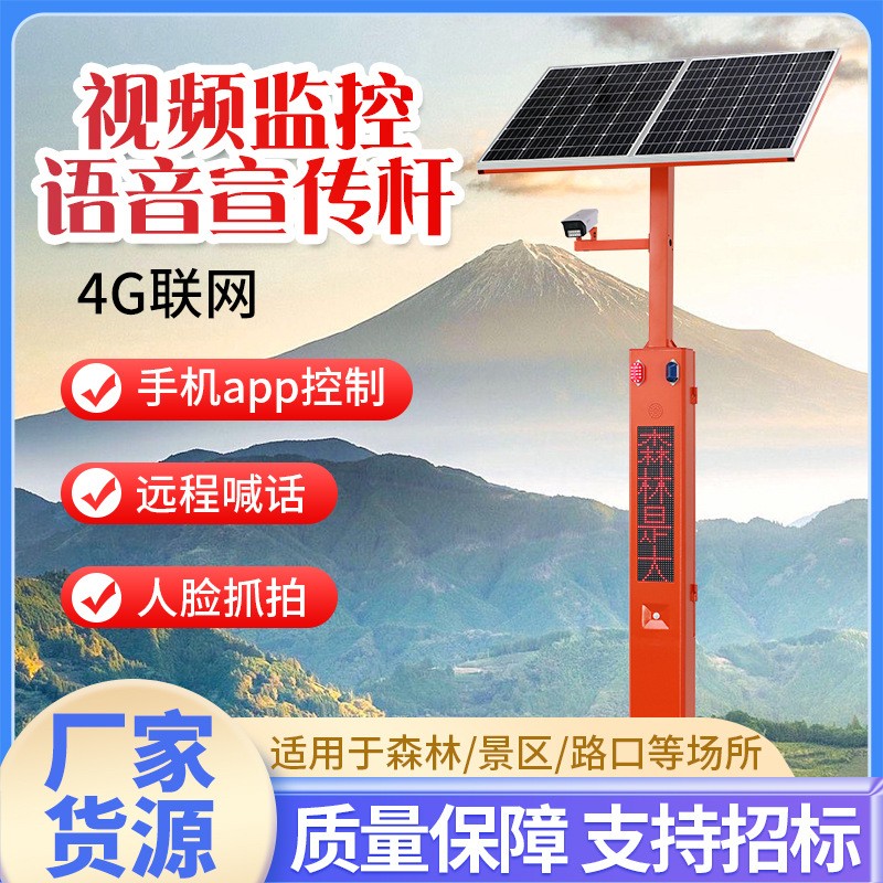 太阳能语音宣传杆 森林防火视频监控杆 立式电子警报语音播报杆图2
