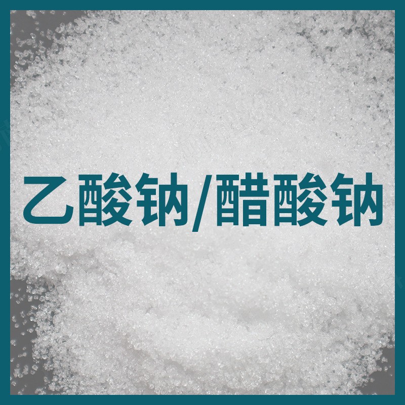 河南世源销售袋装乙酸钠 晶体颗粒状醋酸钠 碳源乙酸钠图2